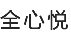 全心悦（成都）文化传媒有限公司